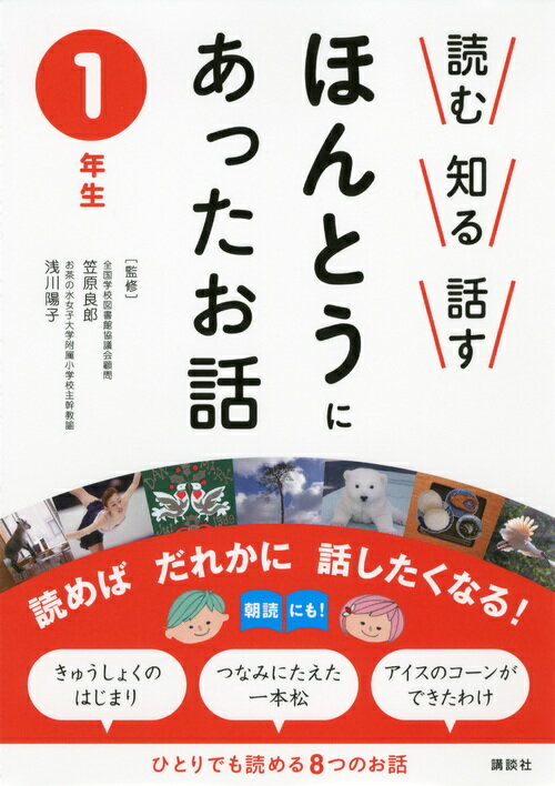 【中古】読む知る話すほんとうにあったお話 1年生/講談社/笠原良郎（単行本（ソフトカバー））