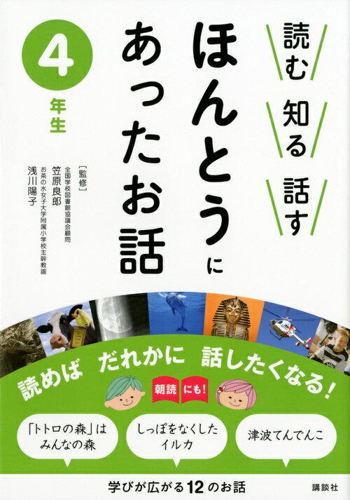 【中古】読む知る話すほんとうにあったお話 4年生/講談社/笠原良郎（単行本（ソフトカバー））