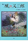 【中古】画本風の又三郎/講談社/藤城清治（単行本）