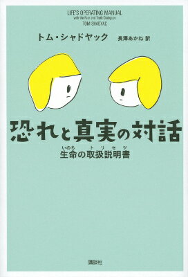 Self Development - 【中古】恐れと真実の対話 生命の取扱説明書/講談社/トム・シャドヤック（単行本（ソフトカバー））