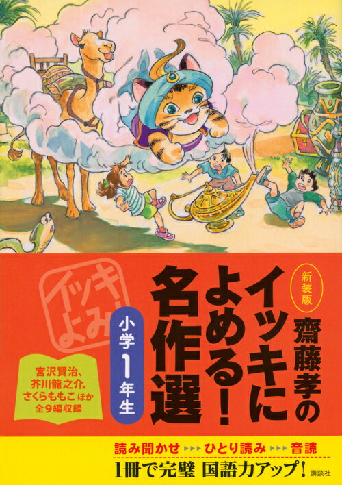Bluebird Library - 【中古】齋藤孝のイッキによめる！名作選 小学1年生 新装版/講談社/齋藤孝（教育学）（単行本（ソフトカバー））