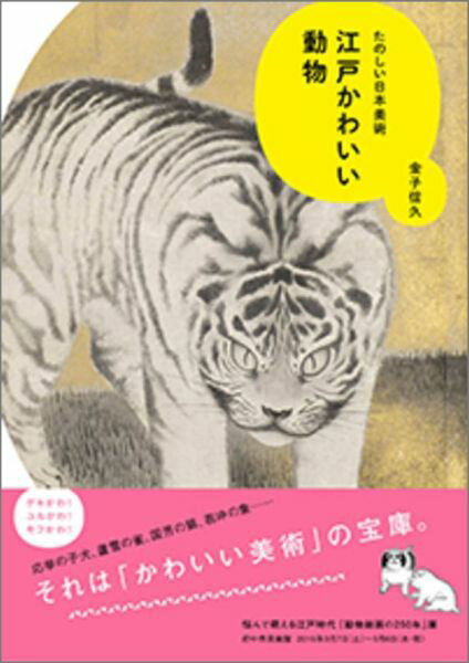 【中古】江戸かわいい動物 たのしい日本美術/講談社/金子信久（単行本（ソフトカバー））