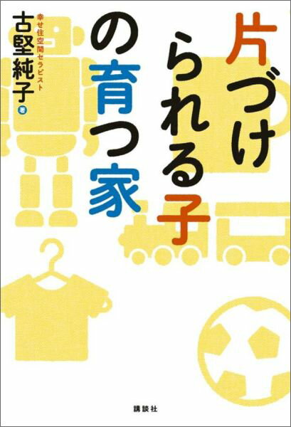 【中古】片づけられる子の育つ家/講談社/古堅純子（単行本（ソフトカバー））