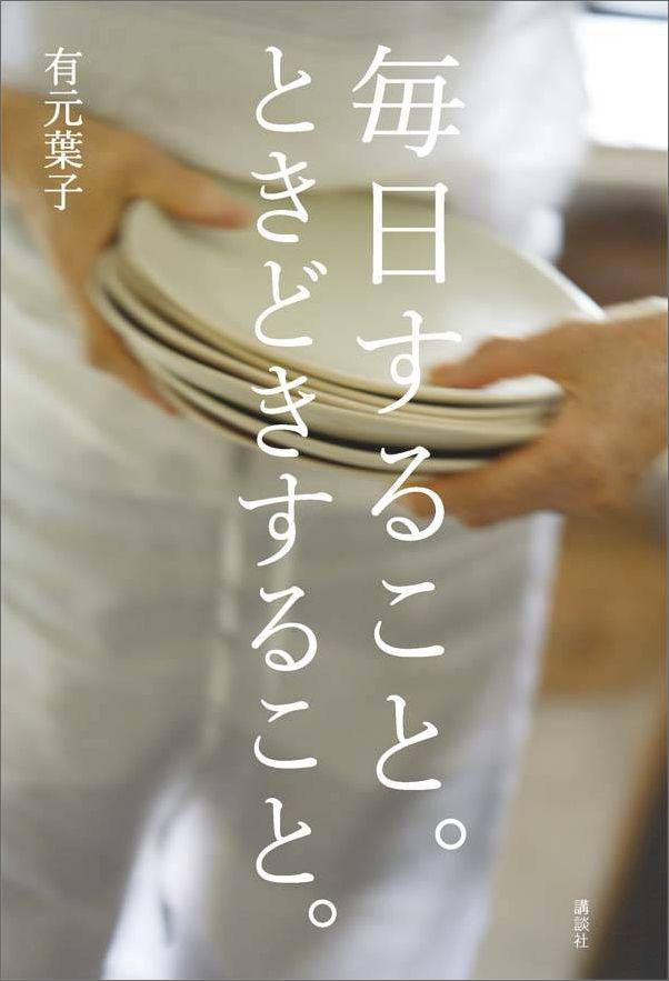 【中古】毎日すること。ときどきすること。/講談社/有元葉子（単行本（ソフトカバー））