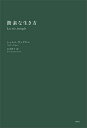 【中古】簡素な生き方/講談社/シャルル・ヴァグネル(単行本(ソフトカバー))