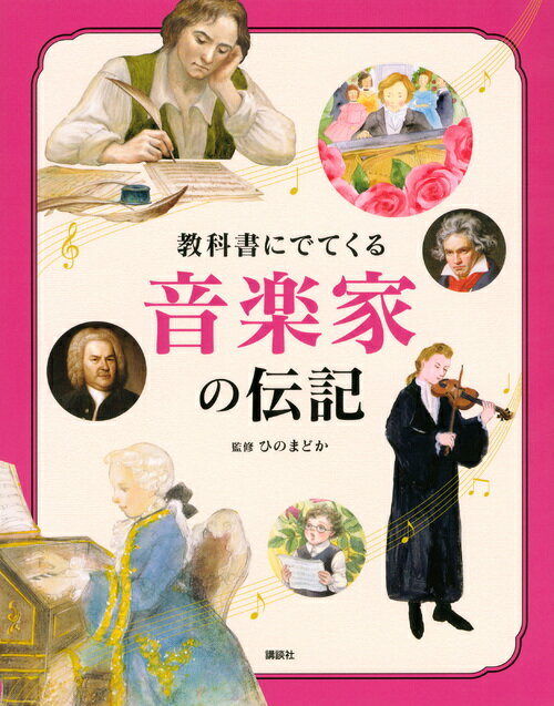 【中古】教科書にでてくる音楽家の伝記/講談社/講談社（単行本）