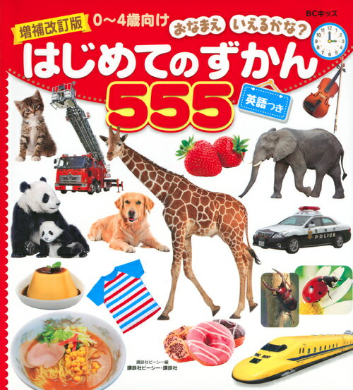 新増補改訂版　ＢＣキッズ　はじめての　のりものずかん　英語つき ／講談社ビーシー （講談社）