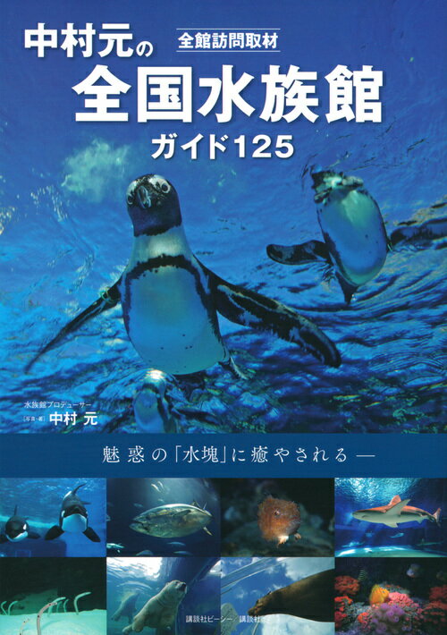 【中古】中村元の全国水族館ガイド125 全館訪問取材/講談社ビ-シ-/中村元（水族館プロデューサー）（単行本（ソフトカバー））
