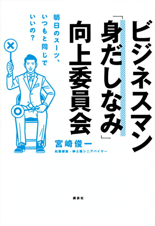 【中古】ビジネスマン「身だしなみ」向上委員会 明日のスーツ、いつもと同じでいいの？/講談社/宮崎俊一（単行本（ソフトカバー））