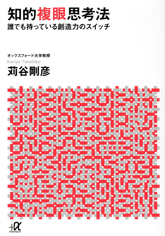 【中古】知的複眼思考法 誰でも持っている創造力のスイッチ/講談社/苅谷剛彦（文庫）