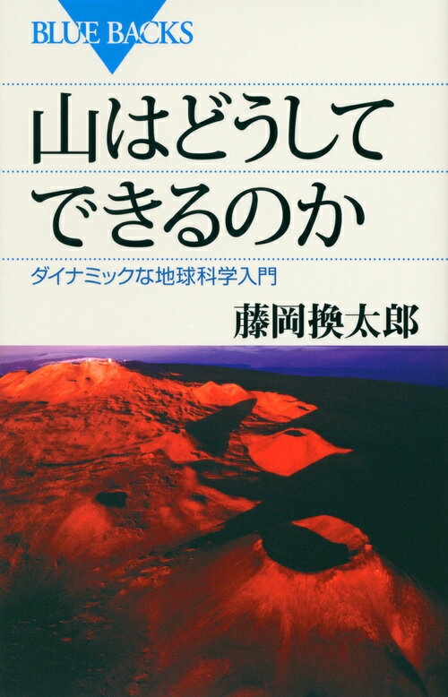 【中古】山はどうしてできるのか ダイナミックな地球科学入門/講談社/藤岡換太郎（新書）