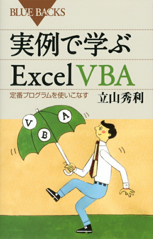 【中古】実例で学ぶExcel VBA 定番プログラムを使いこなす/講談社/立山秀利（新書）