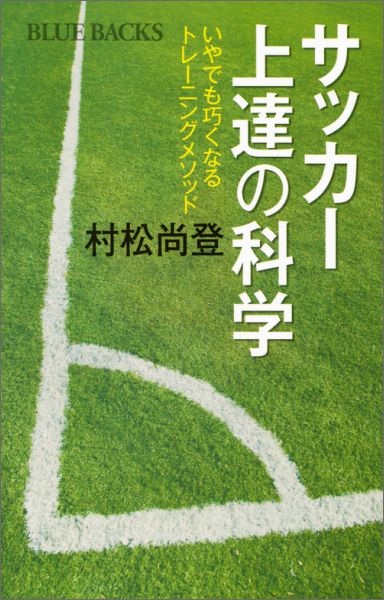 【中古】サッカ-上達の科学 いやでも巧くなるトレ-ニングメソッド/講談社/村松尚登（新書）