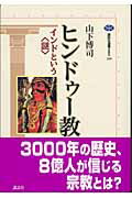 【中古】ヒンドゥ-教 インドという〈謎〉/講談社/山下博司（単行本（ソフトカバー））
