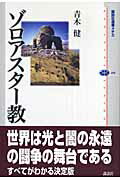 ◆◆◆歪み、書き込みがあります。全体的に日焼け、汚れ、傷みがあります。中古ですので多少の使用感がありますが、品質には十分に注意して販売しております。迅速・丁寧な発送を心がけております。【毎日発送】 商品状態 著者名 青木健（宗教学） 出版社名 講談社 発売日 2008年03月10日 ISBN 9784062584081