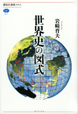 【中古】世界史の図式/講談社/岩崎育夫（単行本（ソフトカバー））
