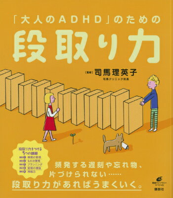 Excerpts From A Family Medical Dictionary - 【中古】「大人のADHD」のための段取り力/講談社/司馬理英子（単行本（ソフトカバー））