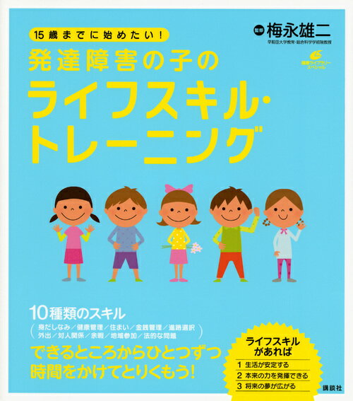 【中古】15歳までに始めたい!発達障害の子のライフスキル・トレ-ニング/講談社/梅永雄二(単行本(ソフトカバー))
