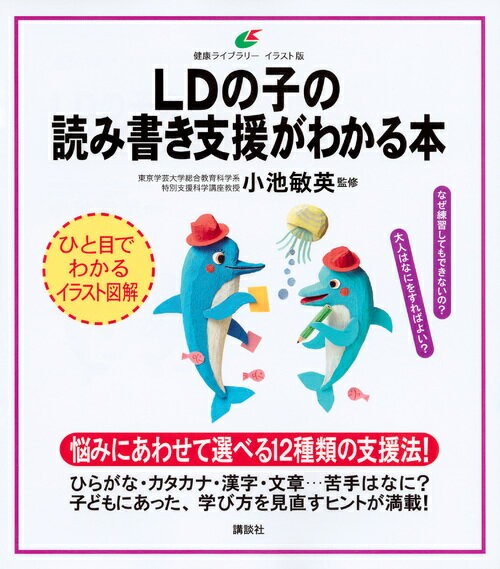 【中古】LDの子の読み書き支援がわかる本/講談社/小池敏英（単行本（ソフトカバー））