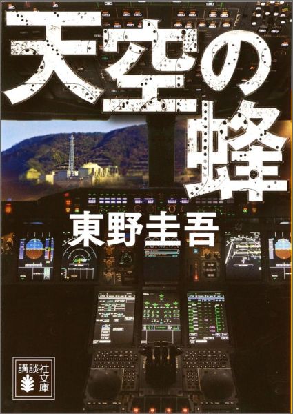 【中古】天空の蜂/講談社/東野圭吾（文庫）