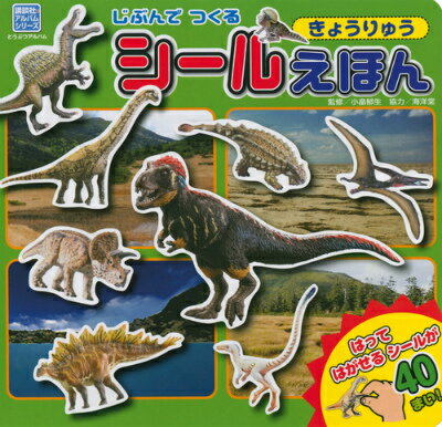 乐天商城 - 【中古】じぶんでつくるシ-ルえほんきょうりゅう/講談社/小畠郁生（単行本）