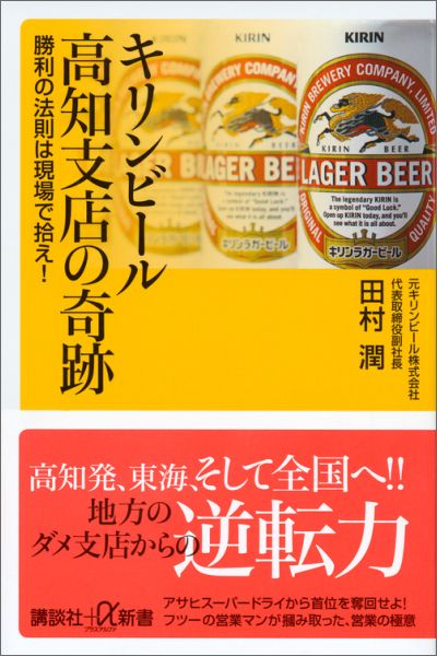 【中古】キリンビ-ル高知支店の奇跡 勝利の法則は現場で拾え！/講談社/田村潤（新書）