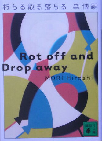 【中古】朽ちる散る落ちる/講談社/森博嗣（文庫）