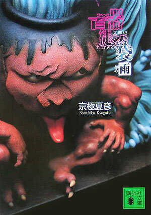 乐天商城 - 【中古】百器徒然袋-雨/講談社/京極夏彦（文庫）