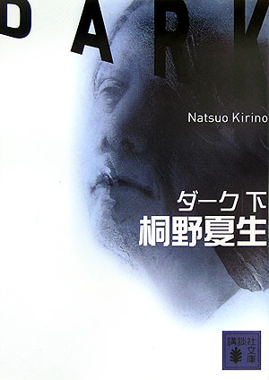 ◆◆◆小口に汚れ、日焼けがあります。画像とカバーデザインが異なる場合があります。中古ですので多少の使用感がありますが、品質には十分に注意して販売しております。迅速・丁寧な発送を心がけております。【毎日発送】 商品状態 著者名 桐野夏生 出版社名 講談社 発売日 2006年04月15日 ISBN 9784062753869