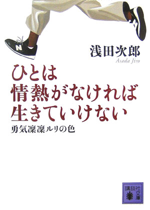 【中古】ひとは情熱がなければ生きていけない 勇気凛凛ルリの色/講談社/浅田次郎（文庫）