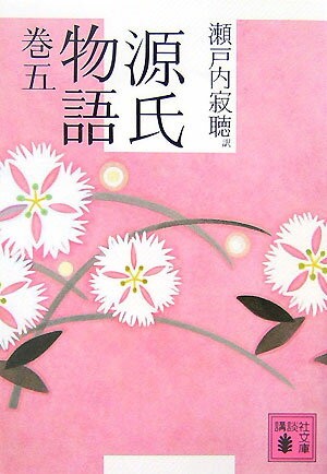 【中古】源氏物語 巻5/講談社/紫式�