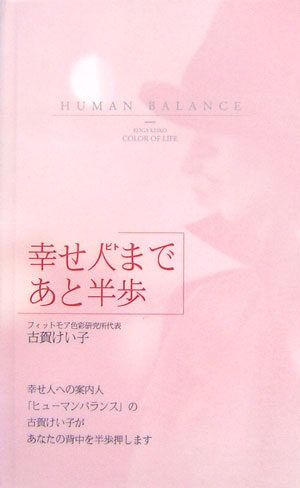 【中古】幸せ人まであと半歩/北星堂書店/古賀けい子（単行本）