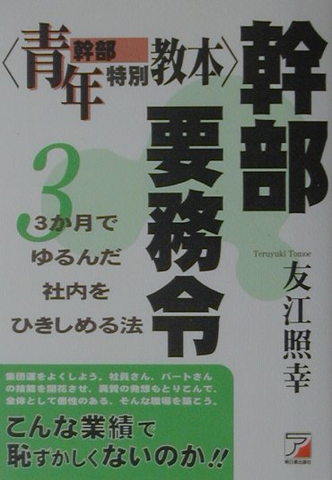 【中古】幹部要務令 青年幹部特別教本/明日香出版社/友江照幸（単行本）