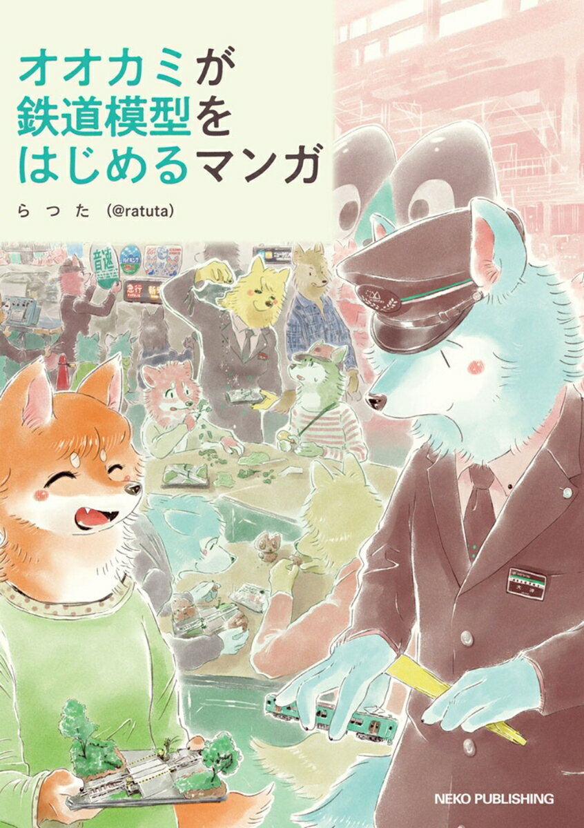 【中古】オオカミが鉄道模型をはじめるマンガ/ネコ・パブリッシング/らつた（＠ratuta）（単行本（ソフ..
