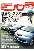 【中古】最新ミニバンのすべて 2006年〜2007年/三栄（ムック）