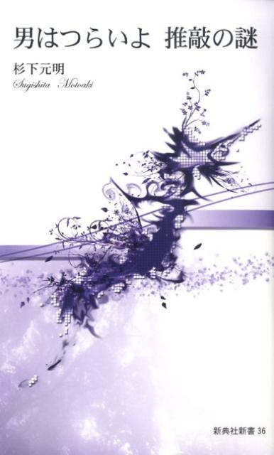 【中古】男はつらいよ推敲の謎/新典社/杉下元明（新書）