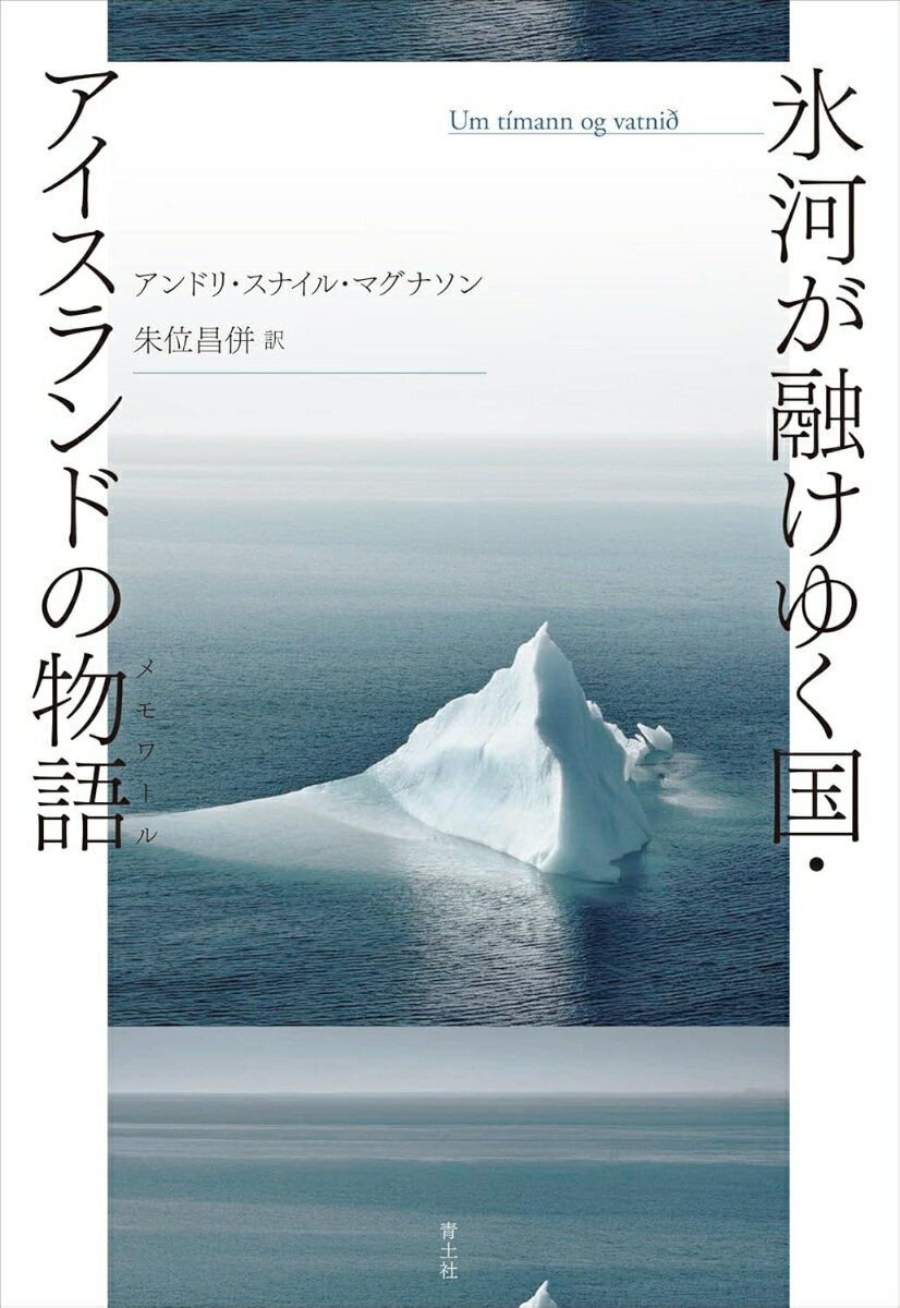 【中古】氷河が融けゆく国・アイスランドの物語/青土社/アンドリ・スナイル・マグナソン（単行本）