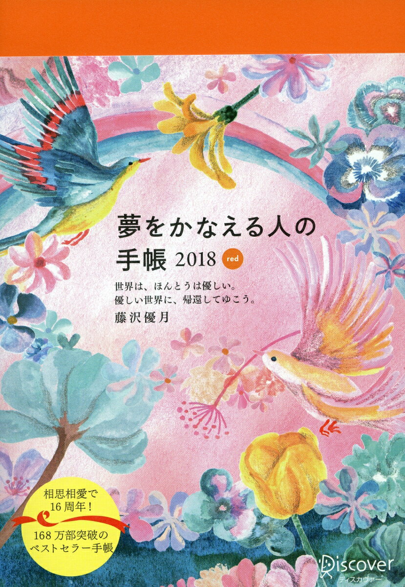 【中古】夢をかなえる人の手帳（赤） 2018/ディスカヴァ-・トゥエンティワン/藤沢優月（日記）