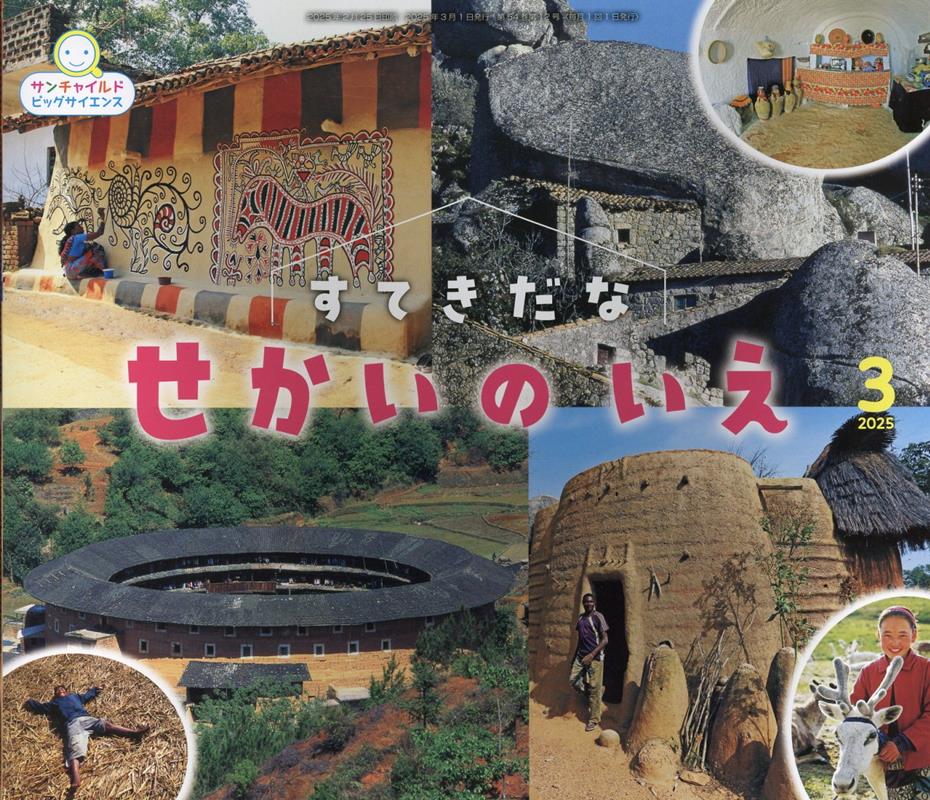 乐天商城 - 【中古】すてきだな　せかいのいえ（ペーパーバック）