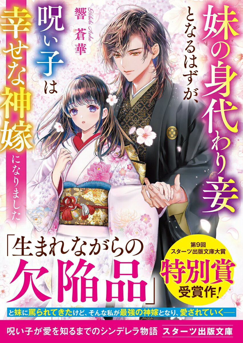 【中古】妹の身代わり妾となるはずが、呪い子は幸せな神嫁になりました/スタ-ツ出版/響蒼華（文庫）