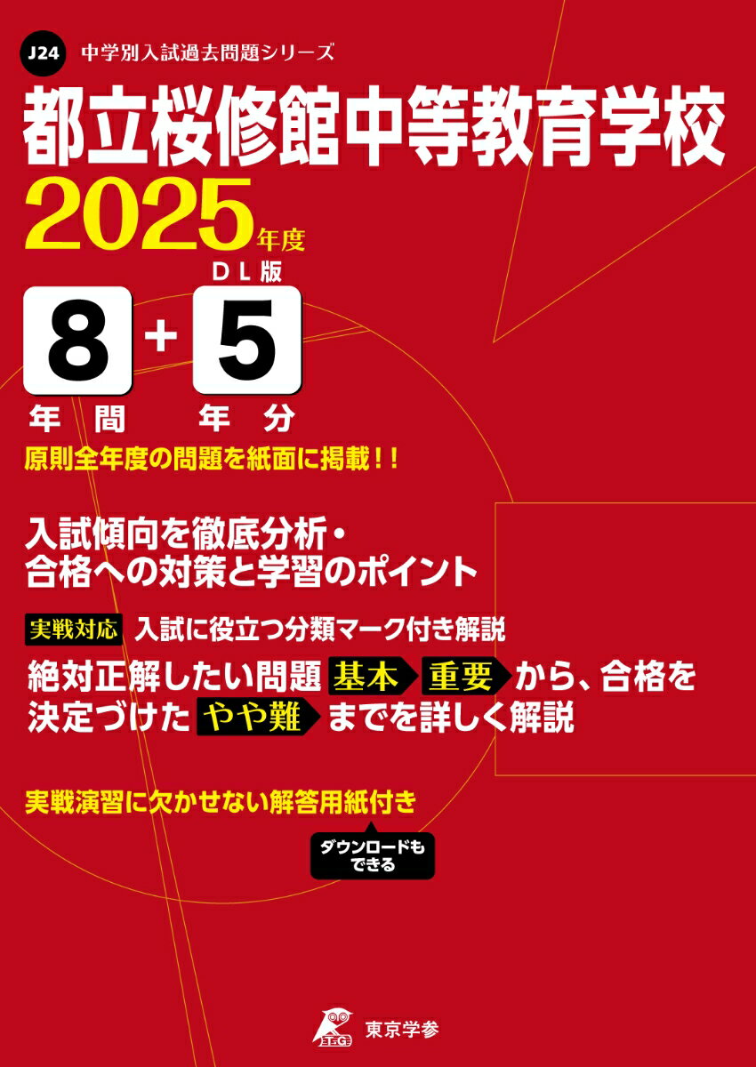 【中古】都立桜修館中等教育学校 2025年度/東京学参（単行本）