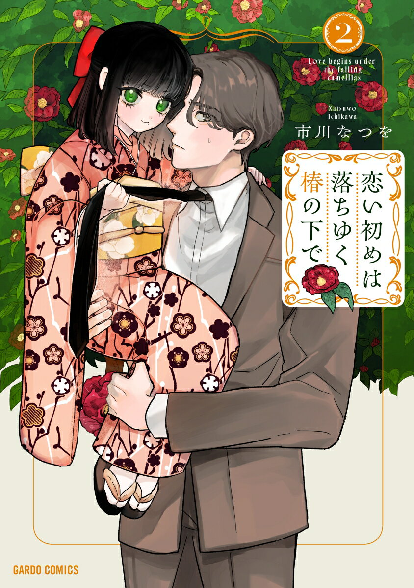 JAPAN文芸社 ニチブンc - 【中古】恋い初めは落ちゆく椿の下で 2/オ-バ-ラップ/市川なつを（単行本）