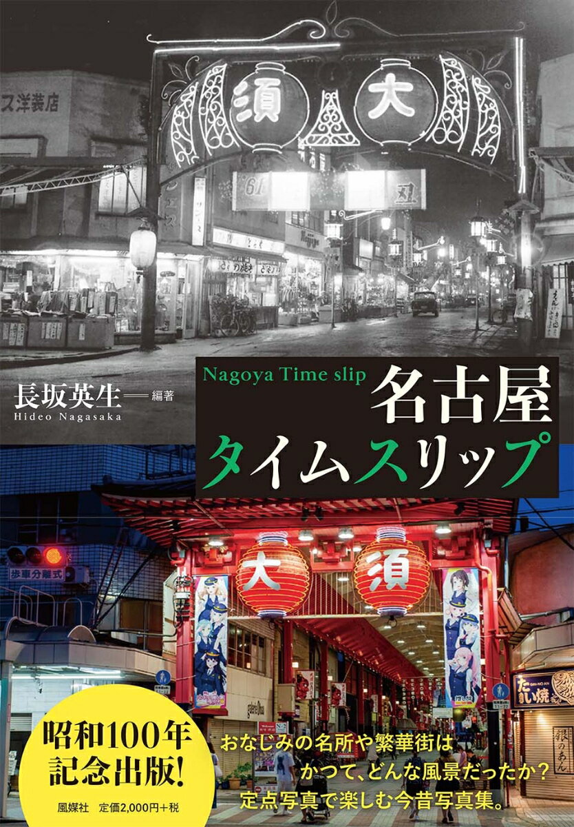 【中古】名古屋タイムスリップ/風媒社/長坂英生（単行本）