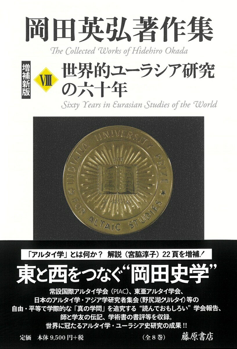 【中古】岡田英弘著作集 8 増補新版/藤原書店/岡田英弘（単行本）