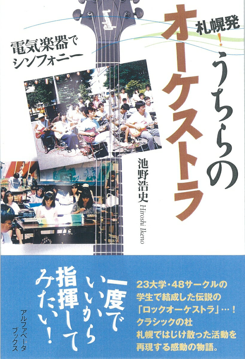 【中古】札幌発！うちらのオーケストラ 電気楽器でシンフォニー/アルファベ-タブックス/池野浩史（単行本（ソフトカバー））