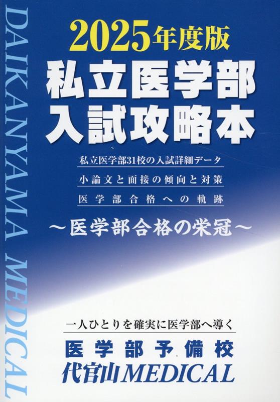 【中古】私立医学部入試攻略本 医学部合格の栄冠 2025年度版/医学部予備校代官山MEDICAL/代官山MEDICAL（単行本）