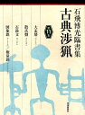 【中古】古典渉猟 石飛博光臨書集 第11集/芸術新聞社/石飛博光(大型本)