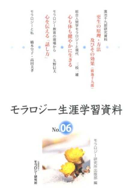 【中古】モラロジ-生涯学習資料 第6号/モラロジ-道徳教育財団/モラロジ-研究所（単行本）