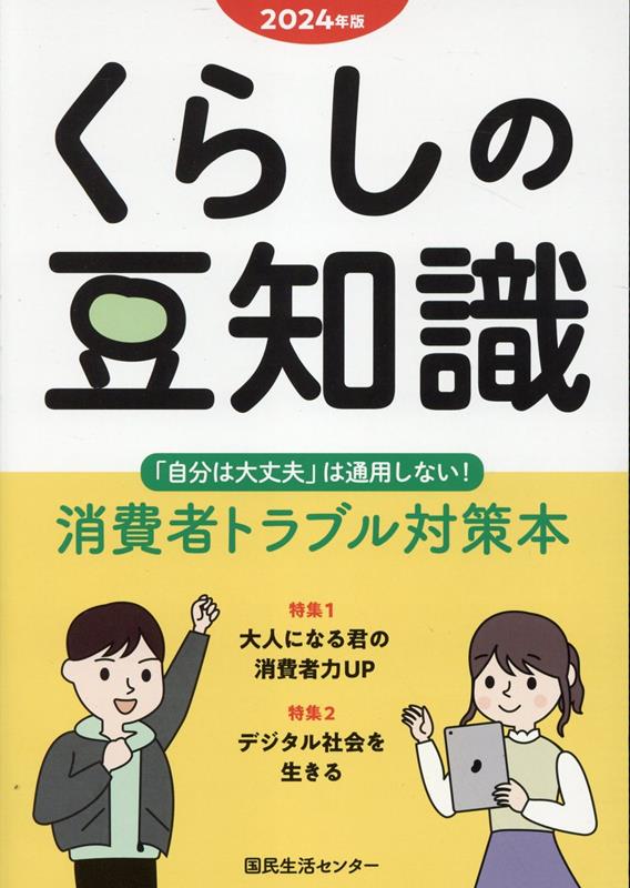 【中古】くらしの豆知識 2024年版/国民生活センタ-/国民生活センター（単行本）