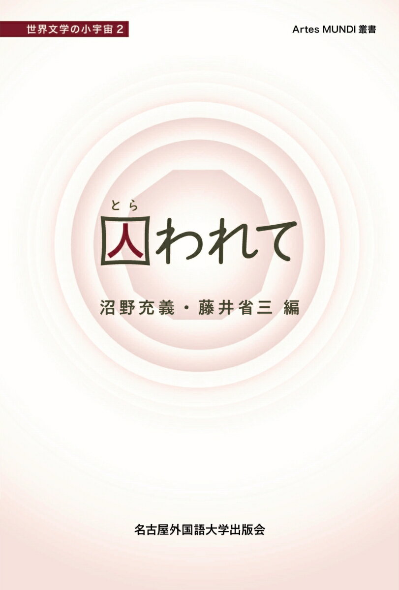 【中古】囚われて（単行本）